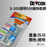 (現貨3組400)美國DEVCON S-205 透明快乾膠 S205 快乾型 AB膠 強力膠 萬能膠 模型膠 環氧樹脂