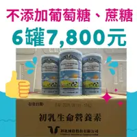 在飛比找蝦皮購物優惠-【優惠卷折扣】初乳 初乳國際 初乳生命營養素 6瓶7800元