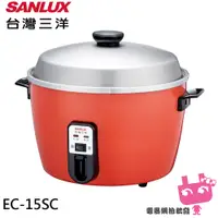 在飛比找蝦皮購物優惠-電器網拍批發~SANLUX 台灣三洋 15人份電鍋 EC-1