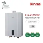 《林內RINNAI》RUA-C1600WF FE強制排氣式熱水器 屋內型16公升 日本技術 台灣製造 中彰投含基本安裝