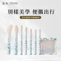 在飛比找蝦皮商城優惠-TEXAMO黛末化妝刷具組 刷具 潑墨系列便攜化妝刷 7支蜜