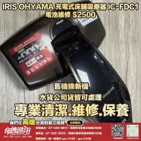 在飛比找Yahoo!奇摩拍賣優惠-奇機通訊【IRIS OHYAMA】充電式床鋪吸塵器 IC-F