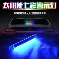 在飛比找蝦皮購物優惠-汽車太陽能爆閃燈防追尾燈裝飾燈警示燈霹靂遊俠LED車內流水燈