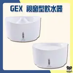 GEX 日本視窗型飲水器 1.5L 2.5L 犬用 貓用 飲水器【優選寵物】