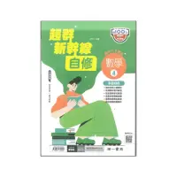 在飛比找momo購物網優惠-【南一】最新-國中超群新幹線自修-數學4(國2下-八年級下學