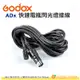 神牛 Godox ADx 快速電瓶閃光燈接線 2.5m 公司貨 For AD180 360