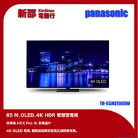 在飛比找蝦皮購物優惠-國際牌 Panasonic 65型 OLED 4K智慧聯網顯