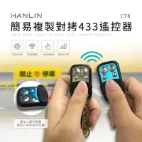 在飛比找樂天市場購物網優惠-HANLIN-CTR 簡易複製對拷433遙控器 強強滾