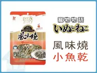 在飛比找樂天市場購物網優惠-☆寵愛家☆寵物物語風味燒小魚乾80g