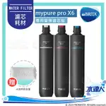 《★加碼前菜盤》德國BRITA MYPURE PRO X6 專用替換濾心組★適用X6超微濾櫥下四階段過濾系統/淨水器★去除細菌 ★去除水垢，保留礦物質★水達人