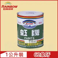 在飛比找PChome24h購物優惠-【Rainbow虹牌油漆】油性調合漆 62象牙 有光（1公升