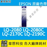 在飛比找蝦皮購物優惠-【高雄韋恩科技】EPSON S015540 原廠色帶LQ-2