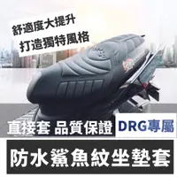 在飛比找蝦皮購物優惠-【直上免釘+防水】DRG 坐墊套 SYM DRG 機車坐墊套