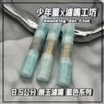 «濾嘴工坊»現貨當天出🔥8.5公分 樹玉濾嘴 冷色系列 💙 店家實拍 💙 凡購買皆會贈送清潔組