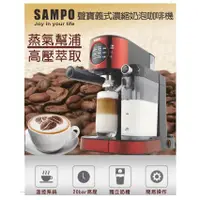 在飛比找蝦皮購物優惠-【免運】SAMPO聲寶20Bar義式濃縮奶泡咖啡機/高壓萃取