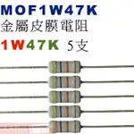 威訊科技電子百貨 MOF1W47K 金屬皮膜電阻1W 47K歐姆X5支