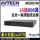 【無名】AVTECH 陞泰 AVZ2017AV 16路 H.265 5MP 五合一 錄影主機 支援雙硬碟 監控主機