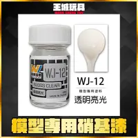 在飛比找蝦皮購物優惠-【大頭宅】萬榮 WJ-12 透明亮光 18ml 硝基漆 模型
