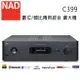 【澄名影音展場】英國 NAD C399 數位/類比兩用綜合擴大機