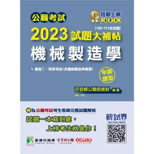 《大碩教育出版》公職考試2023試題大補帖【機械製造學(含機械製造學概要)】(106~111年試題) (申論題型)[適用三等、四等/高考、普考、地方特考、鐵特、技師](CK2222)