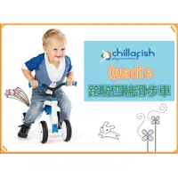 在飛比找蝦皮購物優惠-Chillafish Quadie跨騎四輪滑步車