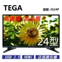 在飛比找蝦皮商城優惠-全新 TEGA 24吋 LED TV 液晶電視 ,/HDMI