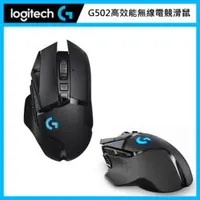 在飛比找法雅客網路商店優惠-羅技 Logitech G502 LIGHTSPEED 高效