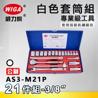 在飛比找樂天市場購物網優惠-WIGA 威力鋼 AS3-M21P 3/8＂ 21件組白色套