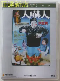 在飛比找Yahoo!奇摩拍賣優惠-人嚇人 洪金寶 林正英 鐘楚紅 DVD 旺達光明店