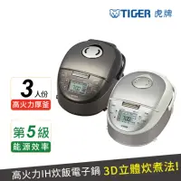 在飛比找momo購物網優惠-【TIGER 虎牌】3人份高火力IH多功能電子鍋(JPF-A