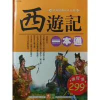 在飛比找蝦皮購物優惠-西遊記一本通注音版本