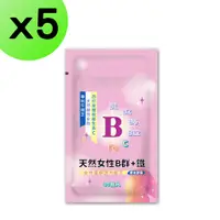 在飛比找PChome24h購物優惠-【5入組】女性天然Ｂ群＋Ｃ＋鐵 維生素Ｂ群 西印度櫻桃 維生