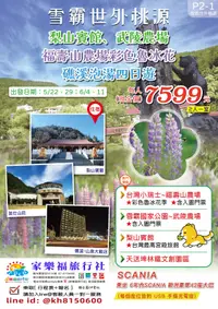 在飛比找家樂福旅行社優惠-[家樂福旅行社] 國內旅遊6/4.6/11$7999/起..