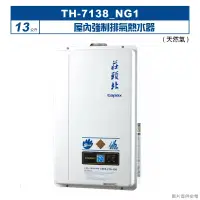 在飛比找博客來優惠-莊頭北【TH-7138_NG1】13公升屋內強制排氣熱水器(