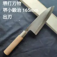 在飛比找蝦皮購物優惠-(匠人日本廚刀)日本製 小鍛治作 165mm 出刃  中古刀