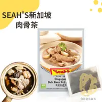 在飛比找蝦皮購物優惠-快速出貨｜SEAH'S新加坡肉骨茶32g🌱全素香氏中藥肉骨茶