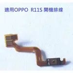 適用 OPPO R11S 開機排線 R11S 音量排線 電源鍵排線 電源鍵 開機鍵