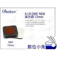 在飛比找蝦皮購物優惠-數位小兔【Daisee X-LR DMC ND8 減光鏡 7