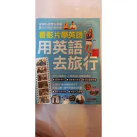 在飛比找蝦皮購物優惠-看影片學英語 用英語去旅行：【書+1片DVD-ROM電腦互動