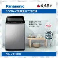 在飛比找蝦皮購物優惠-〝Panasonic 國際牌〞直立式變頻洗衣機(NA-V13