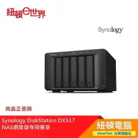 在飛比找Yahoo!奇摩拍賣優惠-【紐頓二店】Synology DiskStation DX5