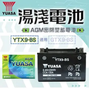 【湯淺】YTX9-BS AGM密閉型機車電池9號(同 GS統力 GTX9-BS)