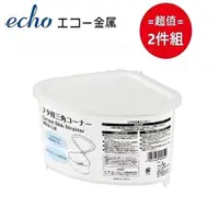 在飛比找ETMall東森購物網優惠-日本【EHCO】三角瀝水籃 超值兩件組