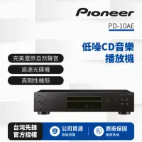 在飛比找momo購物網優惠-【Pioneer 先鋒】低噪音純音樂CD播放 PD-10AE