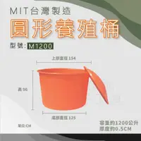 在飛比找蝦皮購物優惠-【在地好工具】泓米 圓形養殖桶 M1200 圓形桶 普力桶 