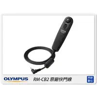 在飛比找蝦皮購物優惠-☆閃新☆OLYMPUS RM-CB2 原廠快門線(RMCB2