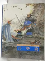 中國經典文學繪本-孫子兵法(5)兵勢篇【T9／少年童書_ONZ】書寶二手書