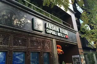 新橋汐留安心御宿膠囊旅館 Capsule Hotel Anshin Oyado Shinbashi Shiodome