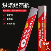 在飛比找PChome24h購物優惠-【荷生活】家用烤肉烘培鋁箔紙30cm寬*5公尺長 2入