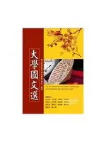 在飛比找TAAZE讀冊生活優惠-大學國文選 (二手書)